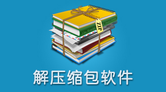 手机解压软件