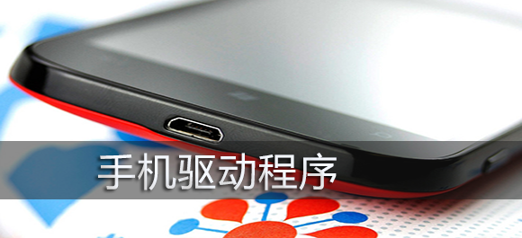 手机驱动
