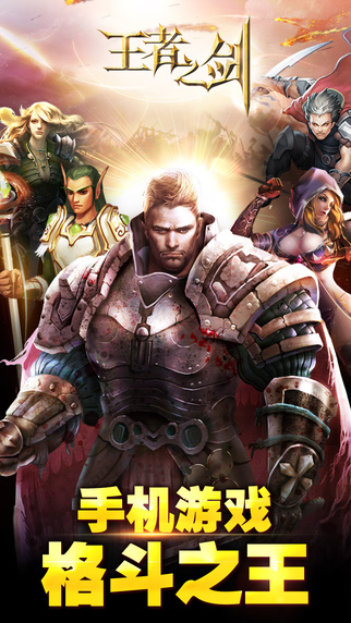 王者之剑iPhone版 v2.8.1 官方苹果手机版0