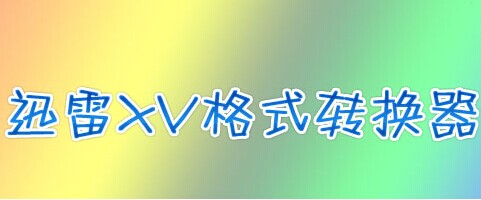xv格式转换器