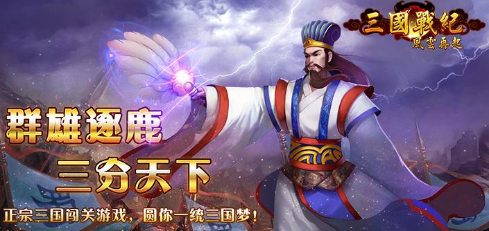 三国战纪风云再起修改版 v2.1.0 安卓版_无限能量0