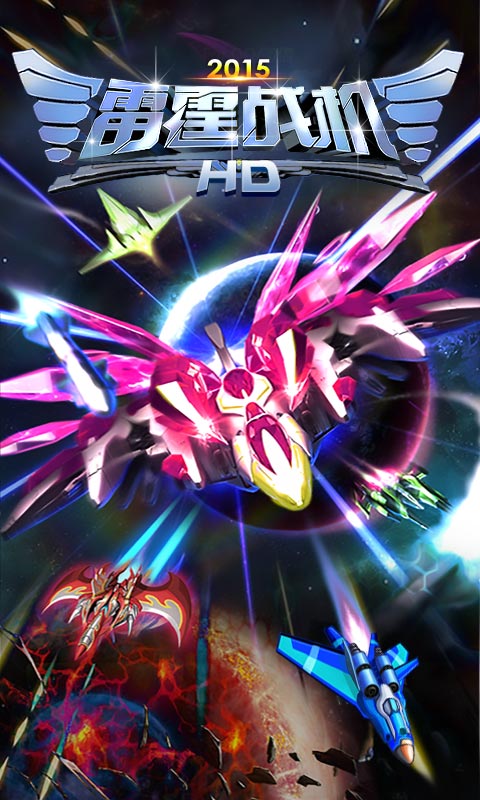 雷霆战机HD2015 v2.0 安卓版0