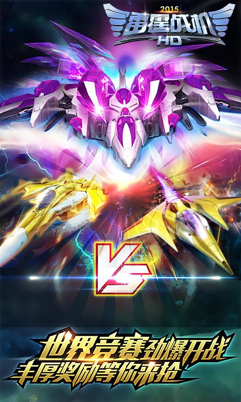 雷霆战机HD2015 v2.0 安卓版4