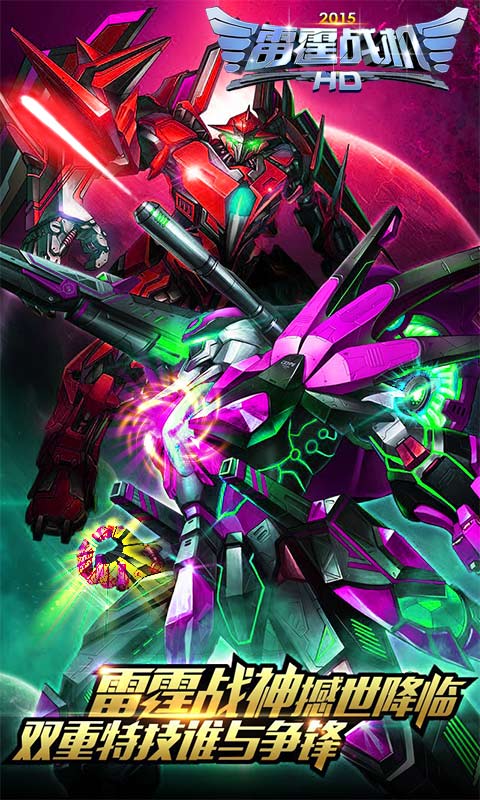 雷霆战机HD2015 v2.0 安卓版6