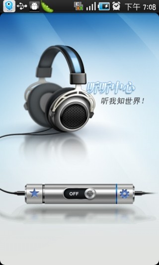 听听中心(语音软件) v1.2.0 安卓版3