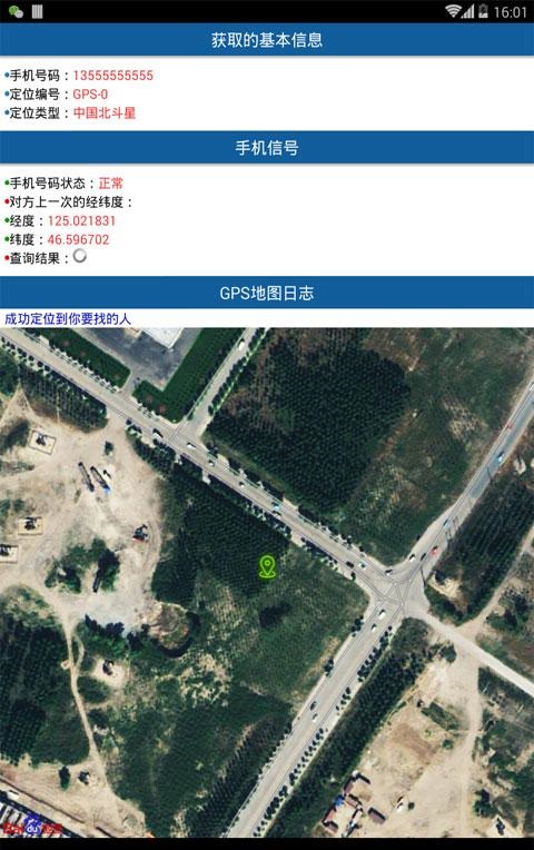 手机号码定位寻人系统 v1.4 安卓版3