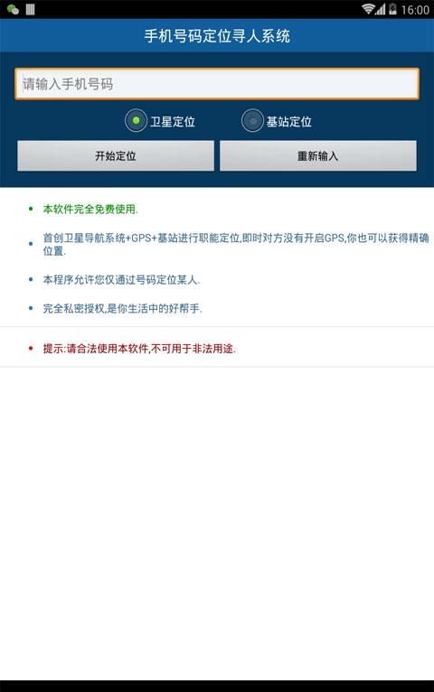 手机号码定位寻人系统 v1.4 安卓版0
