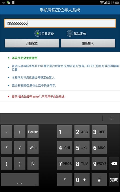 手机号码定位寻人系统 v1.4 安卓版1