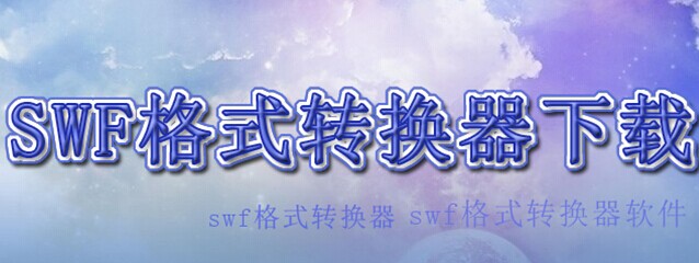 swf转换器-swf转换mp4-swf格式转换器-swf转gif