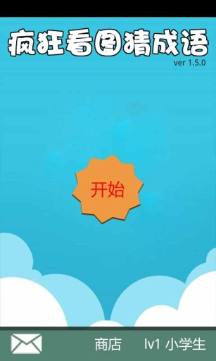 疯狂看图猜成语 v2.3.0 安卓版3