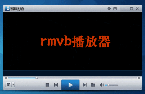 rmvb播放器