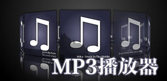 mp3播放器
