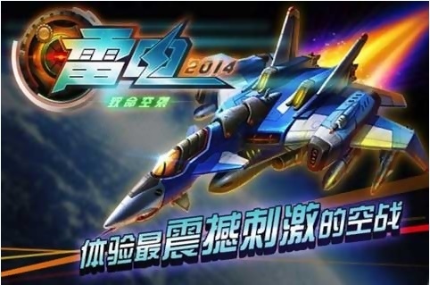 雷电2014全民PK v3.1.0 安卓内购2