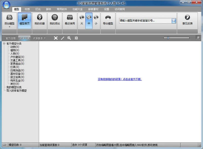 3d66网(模型资源管理系统) v1.41 个人免费版_3d模型溜溜网0