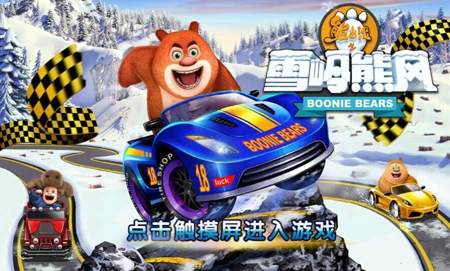 熊出没之雪岭熊风 v1.0.1 安卓版0
