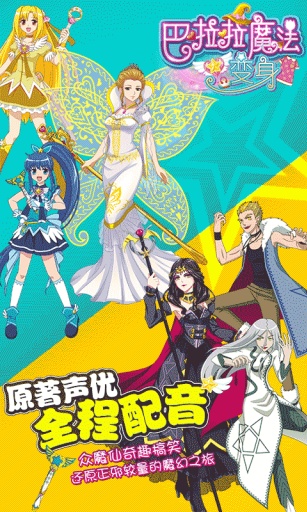 巴啦啦魔法变身(换装手游) v1.1.0 安卓内购1