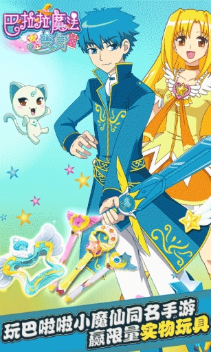 巴啦啦魔法变身(换装手游) v1.1.0 安卓内购3