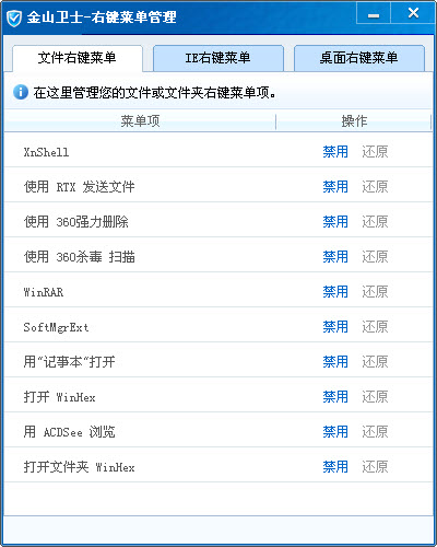 金山卫士右键菜单管理 绿色版0