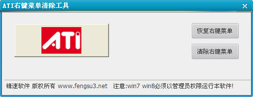 ATI右键菜单清除工具 v0.0.1.1 绿色版0