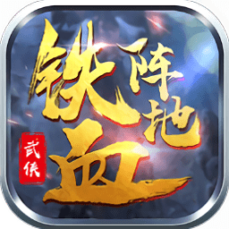 铁血阵地手游九游版