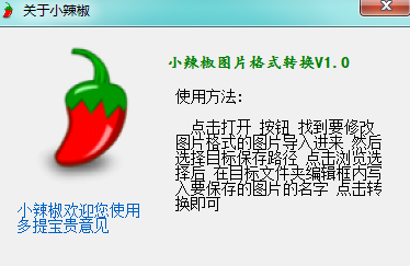 小辣椒图片格式转换工具 v1.0 绿色版0