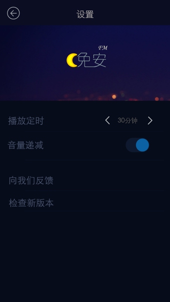 晚安FM(手机睡眠软件) v1.0 安卓版0