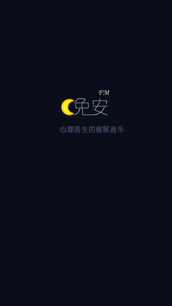 晚安FM(手机睡眠软件) v1.0 安卓版3