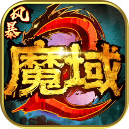 风暴魔域2苹果版
