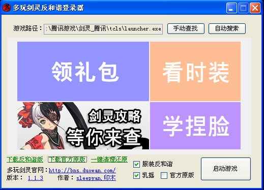 多玩剑灵反和谐登陆器 v1.1.3 免费版0