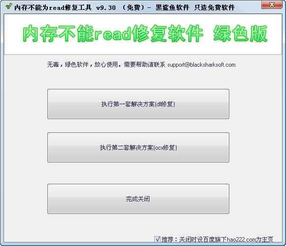 黑鲨鱼内存不能为read修复工具 v10.22 绿色版0