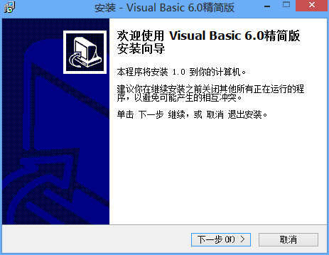 vb6.0迷你版 Visual Basic6.0中文版