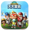 天天富翁游戏