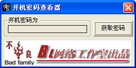 开机密码查看器 v2.2 绿色免费版0