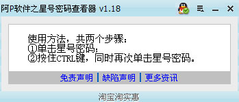 阿P软件之星号密码查看器 v1.32 绿色版0