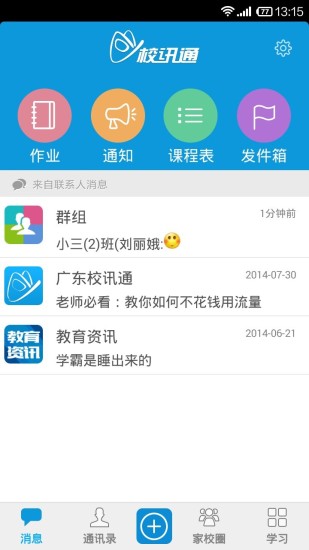 广东校讯通(和教育) v3.3.2 安卓版1