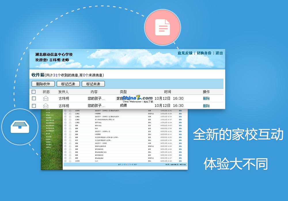 教育智信电脑版(湖北移动校讯通) v2.1.1 官方版2