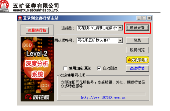 五矿证券核新同花顺委托绿色通道客户端设置指南 免费版1