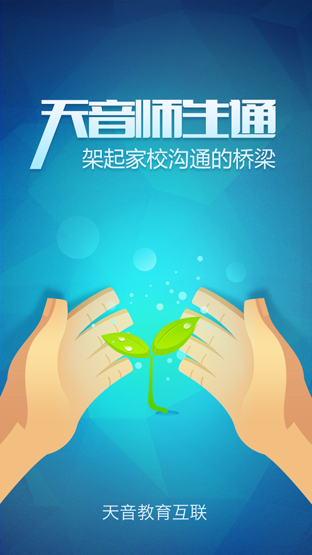 天音教育互联校讯通app v3.7.3 安卓版_师生通2