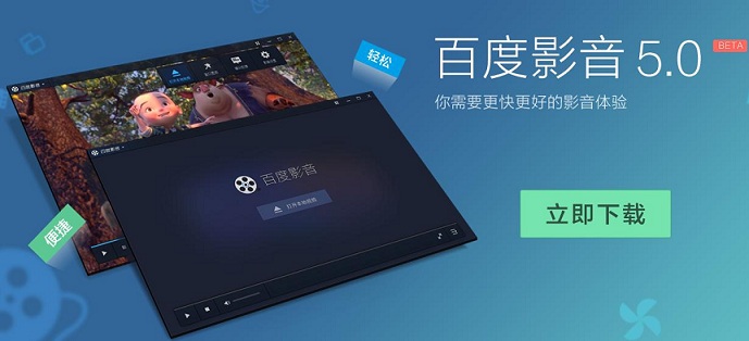百度影音5.0