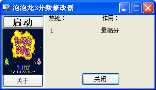 泡泡龙3分数修改器