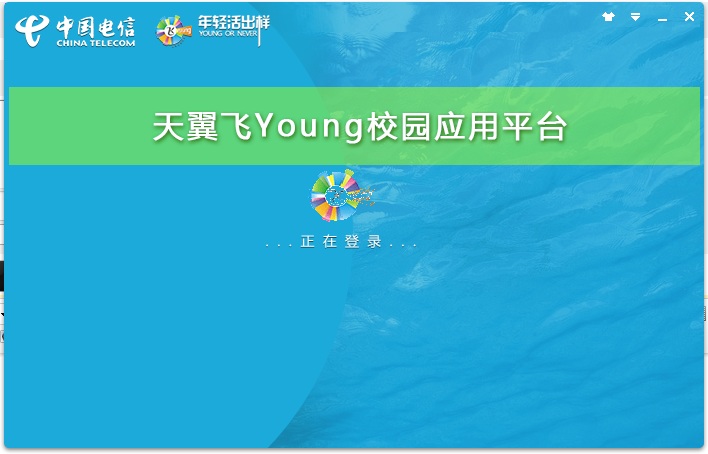 电信天翼飞young校园客户端 v1.3.1027 官方最新版0