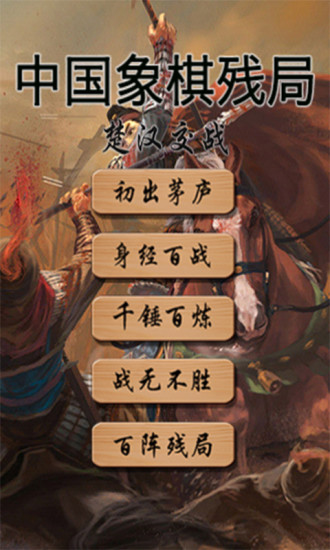 中国象棋残局大全 v1.0 安卓版0