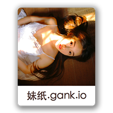 妹纸gank.io