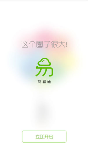 商易通(智能营销) v2.0.0 安卓版2