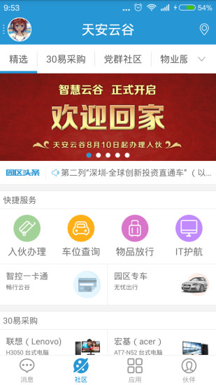智慧园区平台 v3.3.7 安卓版2