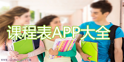 课程表app