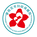 攀枝花妇幼保健院app(攀枝花市妇幼保健院)