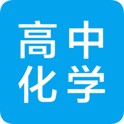 高中化学大全app