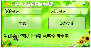 表白网页生成器 情人节版0