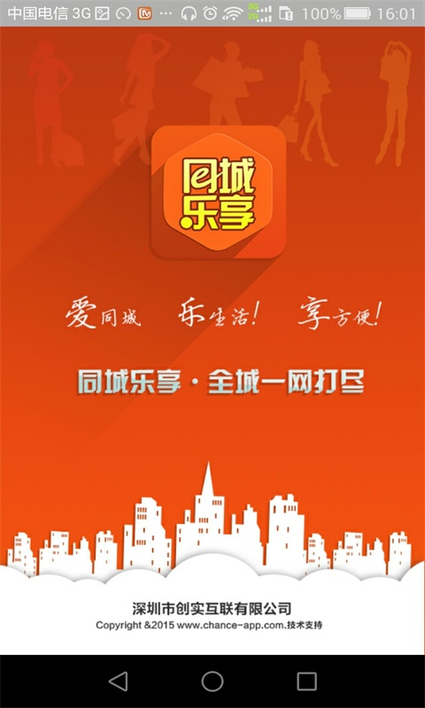 同城乐享 v2.3.1 安卓版0